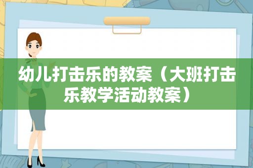 幼儿打击乐的教案（大班打击乐教学活动教案）