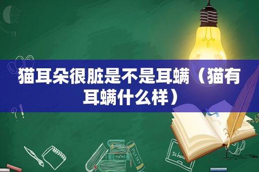 猫耳朵很脏是不是耳螨（猫有耳螨什么样）