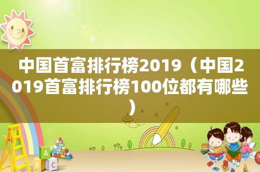 中国首富排行榜2019（中国2019首富排行榜100位都有哪些）