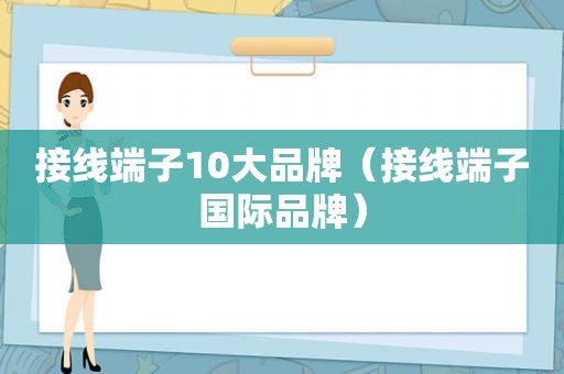 接线端子10大品牌（接线端子国际品牌）