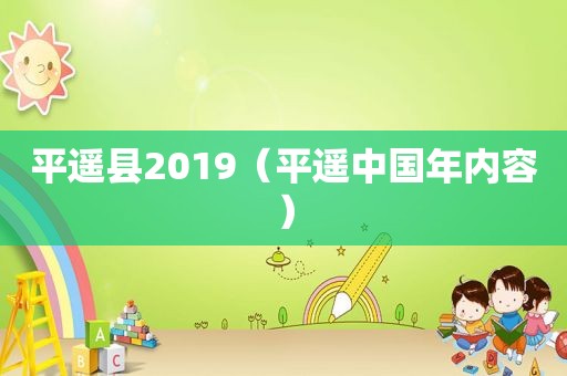 平遥县2019（平遥中国年内容）