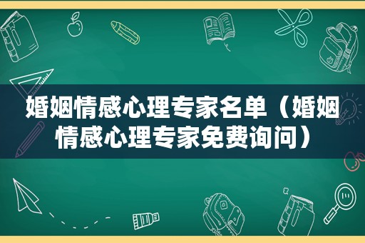 婚姻情感心理专家名单（婚姻情感心理专家免费询问）