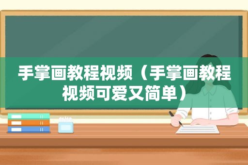 手掌画教程视频（手掌画教程视频可爱又简单）