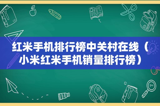 红米手机排行榜中关村在线（小米红米手机销量排行榜）