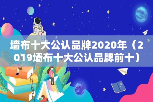 墙布十大公认品牌2020年（2019墙布十大公认品牌前十）