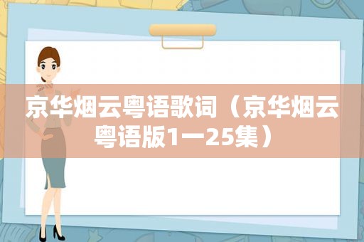 京华烟云粤语歌词（京华烟云粤语版1一25集）