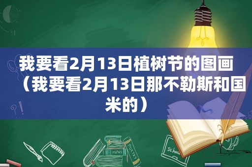 我要看2月13日植树节的图画（我要看2月13日那不勒斯和国米的）