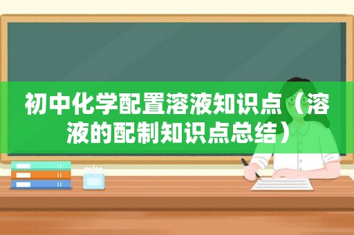 初中化学配置溶液知识点（溶液的配制知识点总结）