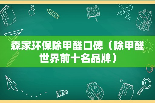 森家环保除甲醛口碑（除甲醛世界前十名品牌）