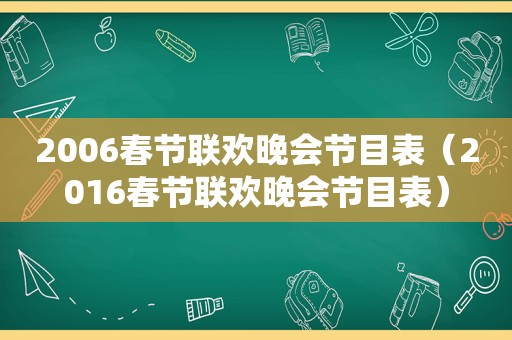 2006春节联欢晚会节目表（2016春节联欢晚会节目表）