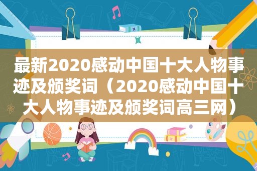 最新2020感动中国十大人物事迹及颁奖词（2020感动中国十大人物事迹及颁奖词高三网）