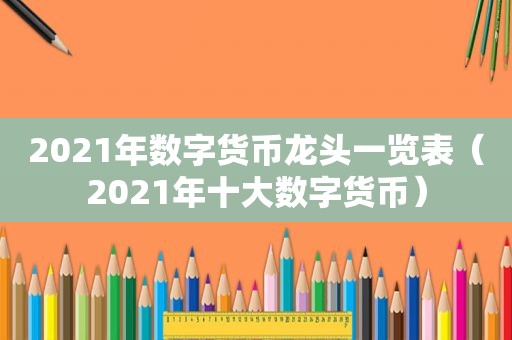 2021年数字货币龙头一览表（2021年十大数字货币）