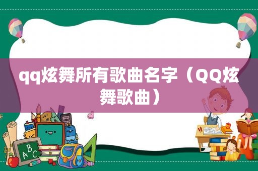 qq炫舞所有歌曲名字（QQ炫舞歌曲）