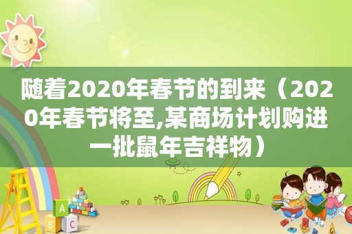 随着2020年春节的到来（2020年春节将至,某商场计划购进一批鼠年吉祥物）