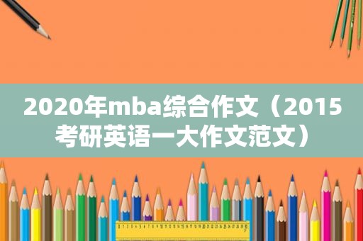 2020年mba综合作文（2015考研英语一大作文范文）