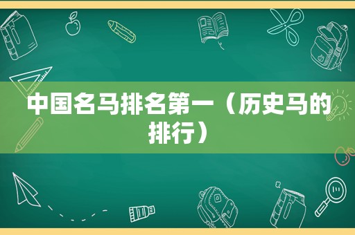 中国名马排名第一（历史马的排行）