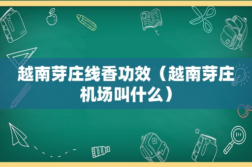 越南芽庄线香功效（越南芽庄机场叫什么）