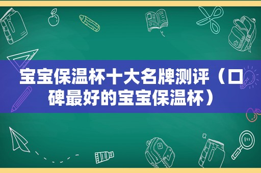 宝宝保温杯十大名牌测评（口碑最好的宝宝保温杯）