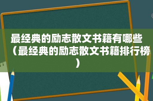 最经典的励志散文书籍有哪些（最经典的励志散文书籍排行榜）