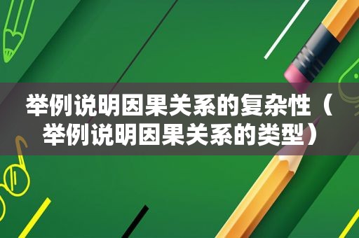 举例说明因果关系的复杂性（举例说明因果关系的类型）