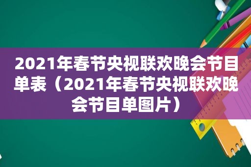 2021年春节央视联欢晚会节目单表（2021年春节央视联欢晚会节目单图片）