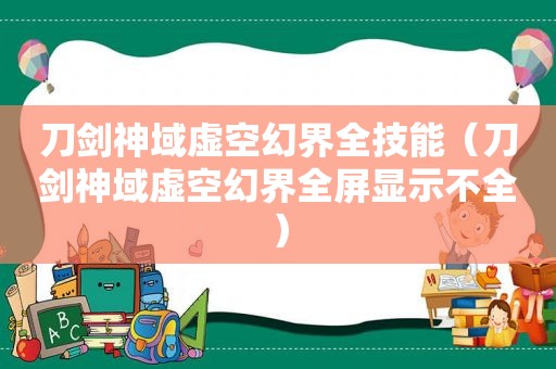 刀剑神域虚空幻界全技能（刀剑神域虚空幻界全屏显示不全）