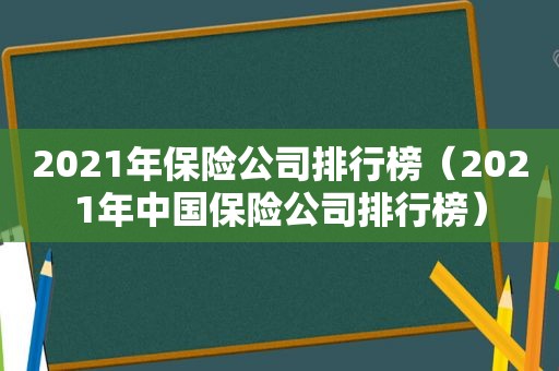 2021年保险公司排行榜（2021年中国保险公司排行榜）