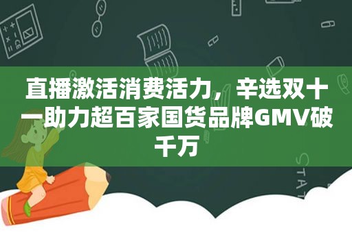 直播激活消费活力，辛选双十一助力超百家国货品牌GMV破千万