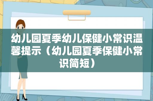 幼儿园夏季幼儿保健小常识温馨提示（幼儿园夏季保健小常识简短）