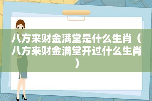 八方来财金满堂是什么生肖（八方来财金满堂开过什么生肖）