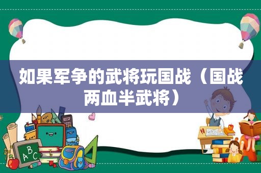 如果军争的武将玩国战（国战两血半武将）