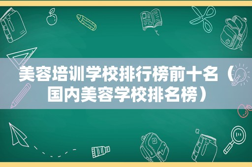 美容培训学校排行榜前十名（国内美容学校排名榜）