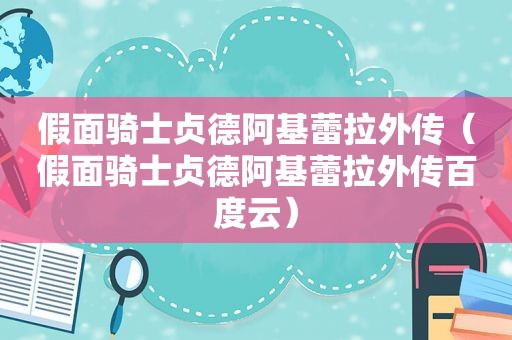 假面骑士贞德阿基蕾拉外传（假面骑士贞德阿基蕾拉外传百度云）