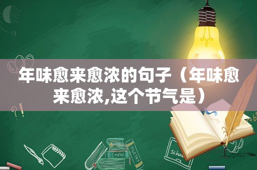 年味愈来愈浓的句子（年味愈来愈浓,这个节气是）