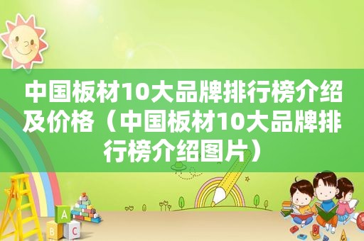 中国板材10大品牌排行榜介绍及价格（中国板材10大品牌排行榜介绍图片）