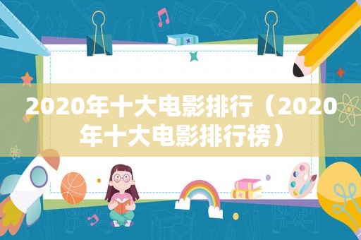 2020年十大电影排行（2020年十大电影排行榜）