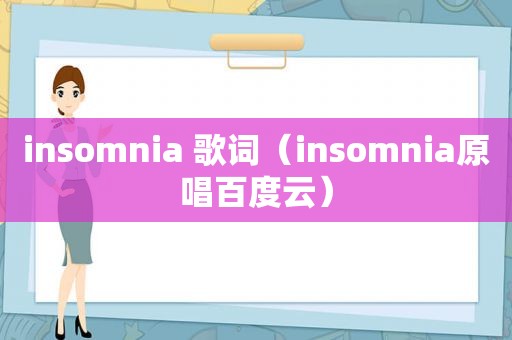 insomnia 歌词（insomnia原唱百度云）