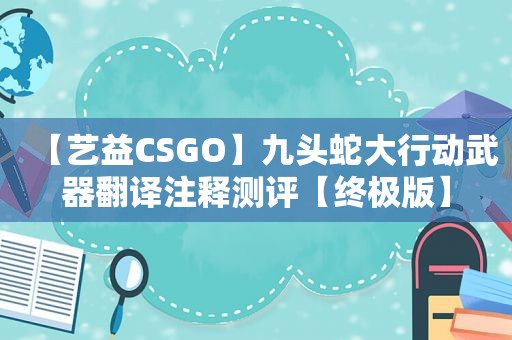 【艺益CSGO】九头蛇大行动武器翻译注释测评【终极版】