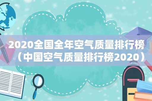 2020全国全年空气质量排行榜（中国空气质量排行榜2020）