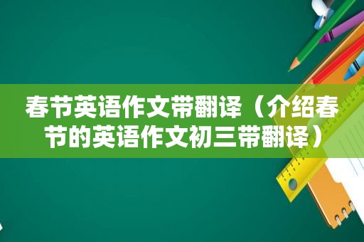 春节英语作文带翻译（介绍春节的英语作文初三带翻译）