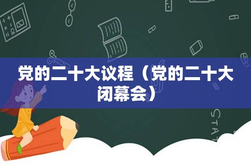 党的二十大议程（党的二十大闭幕会）