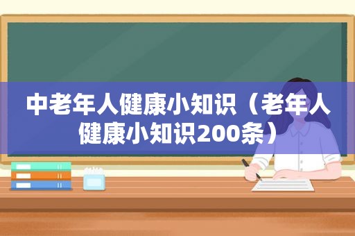 中老年人健康小知识（老年人健康小知识200条）