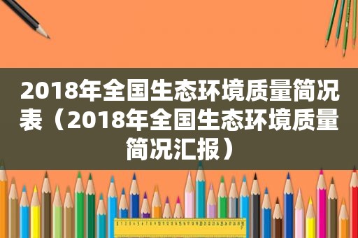 2018年全国生态环境质量简况表（2018年全国生态环境质量简况汇报）