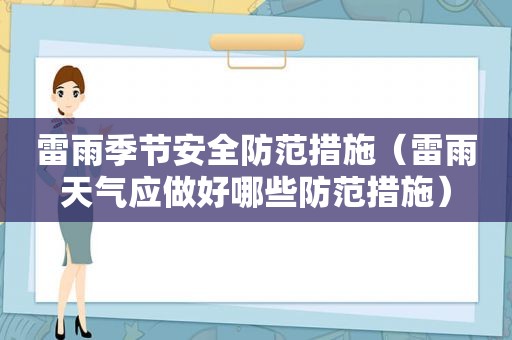 雷雨季节安全防范措施（雷雨天气应做好哪些防范措施）