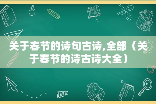 关于春节的诗句古诗,全部（关于春节的诗古诗大全）