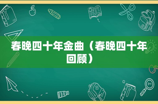 春晚四十年金曲（春晚四十年回顾）