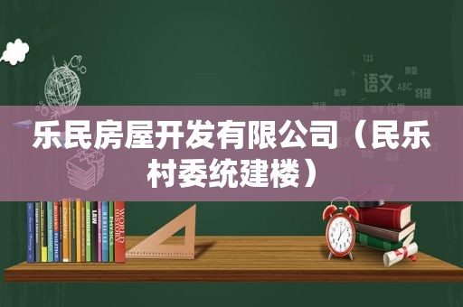 乐民房屋开发有限公司（民乐村委统建楼）