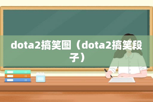 dota2搞笑图（dota2搞笑段子）