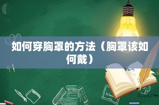 如何穿胸罩的方法（胸罩该如何戴）