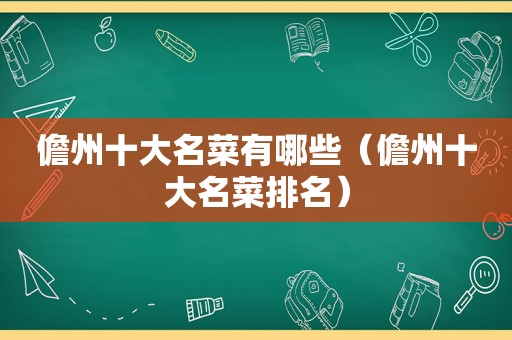 儋州十大名菜有哪些（儋州十大名菜排名）